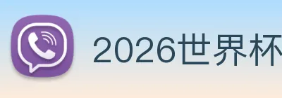 2026世界杯官网，世界杯(中国) Logo